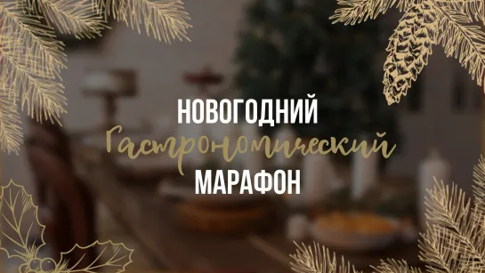 Новогодний марафон