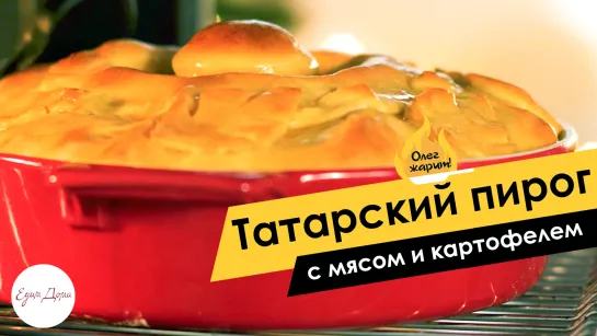 Олег жарит! 🔥 Татарский пирог с мясом и картофелем