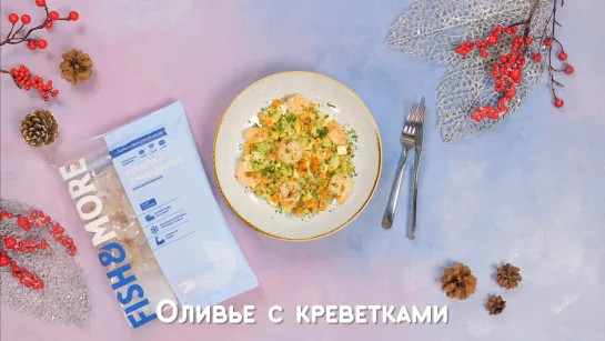 Оливье с креветками