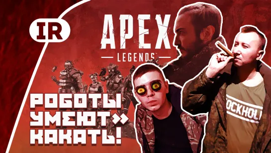 Команда А / Apex Legends | Деград-Отряд младший