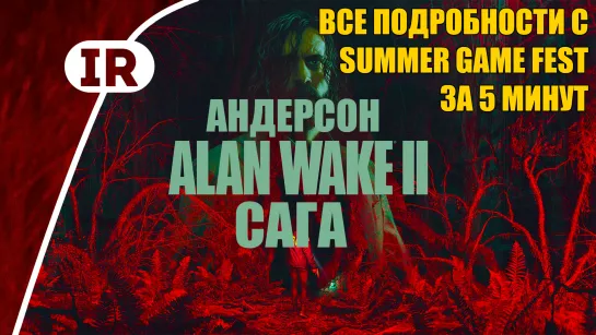 Alan Wake 2: все подробности с Summer Game Fest за 5 минут