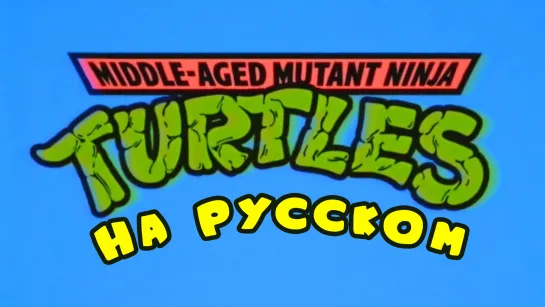 Взрослые черепашки-ниндзя (2020) | Middle-Aged Mutant Ninja Turtles на русском