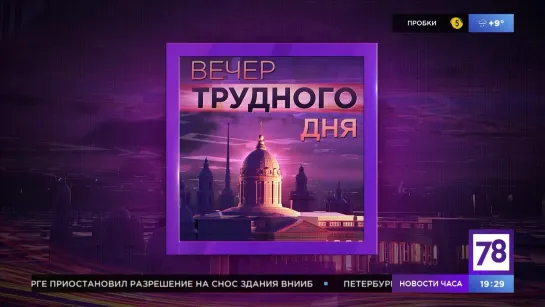 Программа "Вечер трудного дня". Эфир от 5.11.20