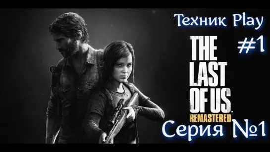 The Last of Us Серия №1 #хоррор #постапокалипсис