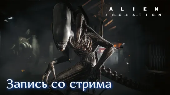 Alien: Isolation Запись со стрима