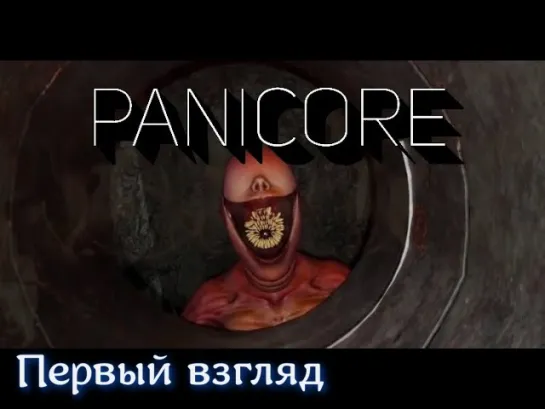 PANICORE Первый взгляд