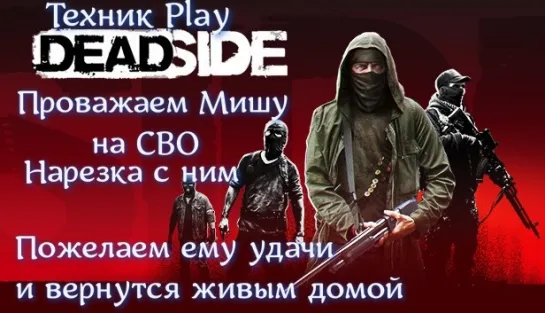 Deadside Нарезка с Мишей его забирают на СВО | Кооп 18+