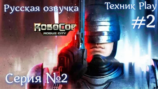 RoboCop: Rogue City Серия №2 | Русская озвучка