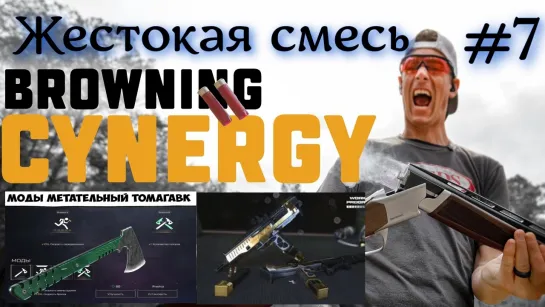 ЖЕСТОКАЯ СМЕСЬ Browning Томагавк Kinetics под музыку №7