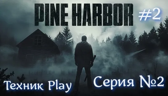 Pine Harbor | Хитрый Батя | Серия №2