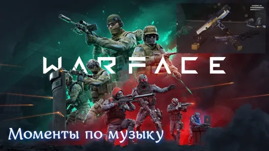 Warface | NVIDIA моменты под МУЗЫКУ серия №5