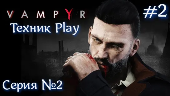 Vampyr | Вампир Прохождение серия №2 #хоррор