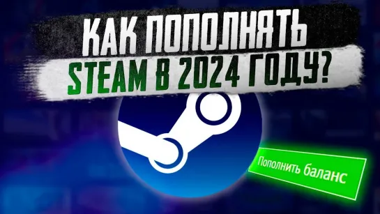 Как пополнить Steam в 2024 году?