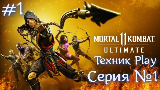 Mortal Kombat 11 Серия №1