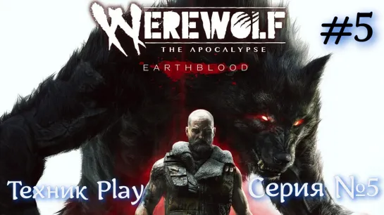 Werewolf: the apocalypse Серия №5 ФИНАЛ