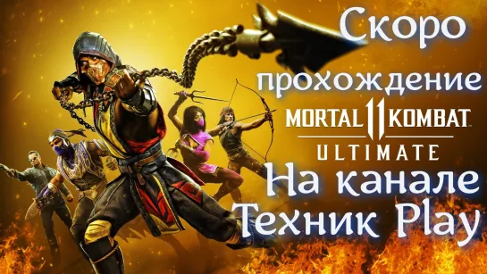 Mortal Kombat 11 Скоро на канале Техник Play