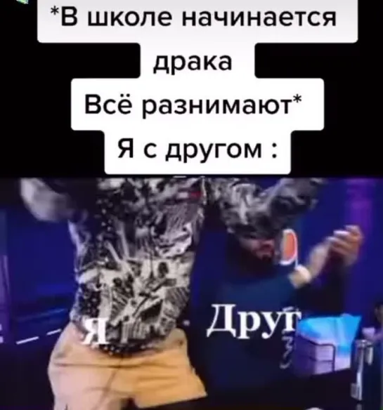 *В школе начинается драка*. Мы с другом: