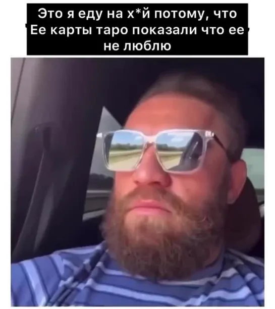 Это я еду на х*й потому, что Ее карты таро показали что ее  не люблю