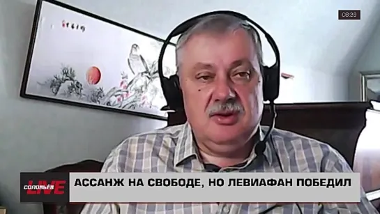 Дмитрий Евстафьев: Ассанж на свободе, но Левиафан победил.