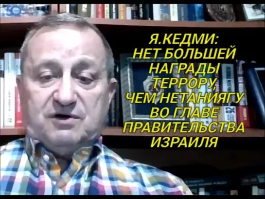 Яков Кедми  об обнародованных планах прокурора МУС в Гааге.