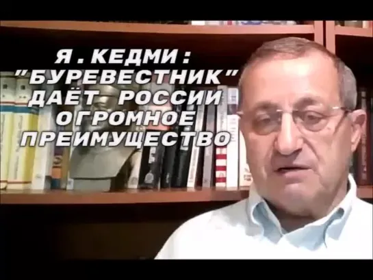 Яков Кедми  даёт оценку российской межконтинентальной крылатой ракете глобальной дальности «Буревестник»