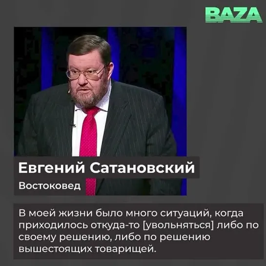 Евгений Сатановский про своё увольнение.