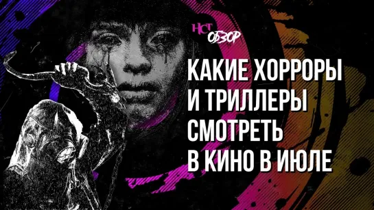 Какие хорроры и триллеры смотреть в кино в июле/ Обзор “Настоящего Страшного Телевидения”