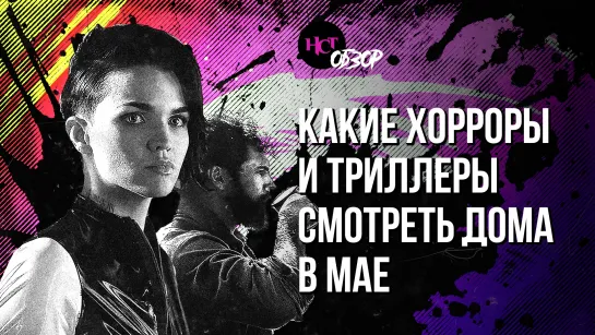 Какие хорроры и триллеры смотреть дома в мае/ Обзор “Настоящего Страшного Телевидения”