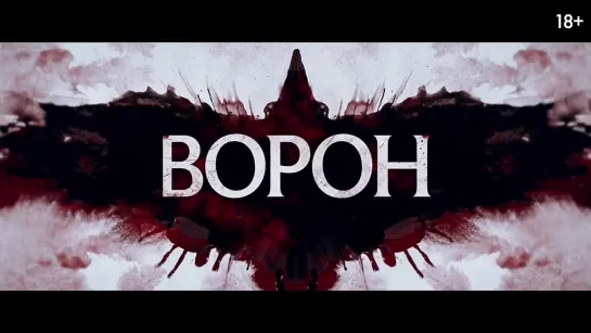 ТРЕЙЛЕР ДНЯ С НСТ: "Ворон"