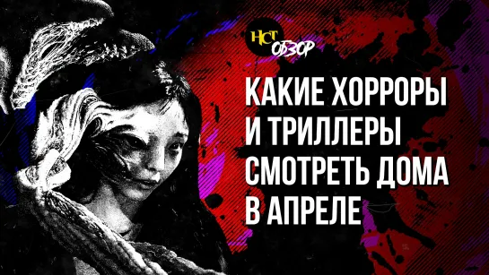 Какие хорроры и триллеры смотреть дома в апреле/ Обзор “Настоящего Страшного Телевидения”