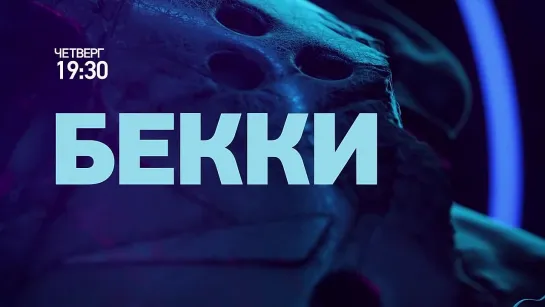 НЕ ПРОПУСТИТЕ В ЭФИРЕ НСТ: "Бекки"