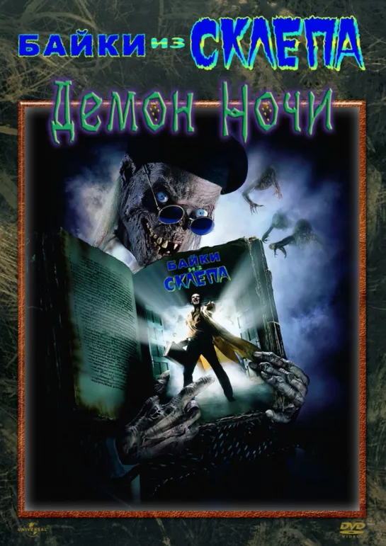 Байки из склепа: Демон ночи / Tales from the Crypt: Demon Knight. 1995. Комедия. Триллер. Ужасы. Фэнтези. Гаврилов