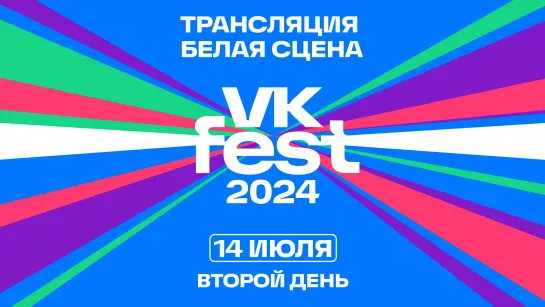 VK FEST 2024 | Белая сцена LIVE 14 июля