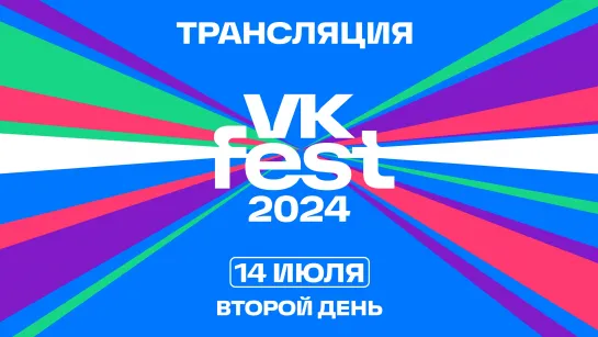 VK FEST 2024 | LIVE 14 июля