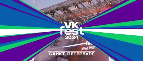 VK Fest 2024 в Санкт-Петербурге