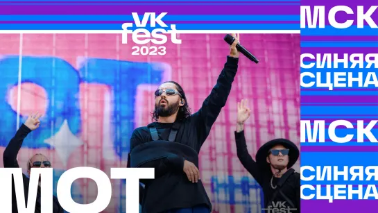 MOT (VK Fest 2023 в Москве)