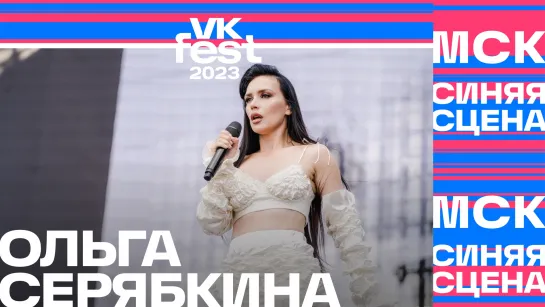 Ольга Серябкина (VK Fest 2023 в Москве)