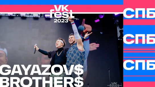 GAYAZOV$ BROTHER$ (VK Fest 2023 в Санкт-Петербурге)