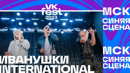 Иванушки International (VK Fest 2023 в Москве)