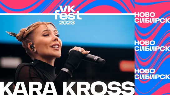 KARA KROSS (VK Fest 2023 в Новосибирске)