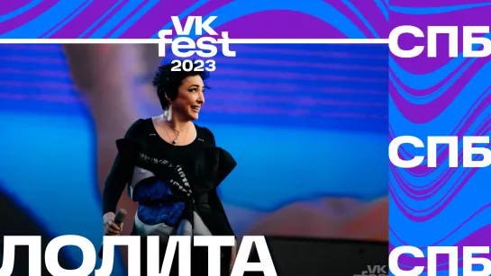 Лолита (VK Fest 2023 в Санкт-Петербурге)