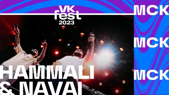 HAMMALI & NAVAI (VK Fest 2023 в Москве)