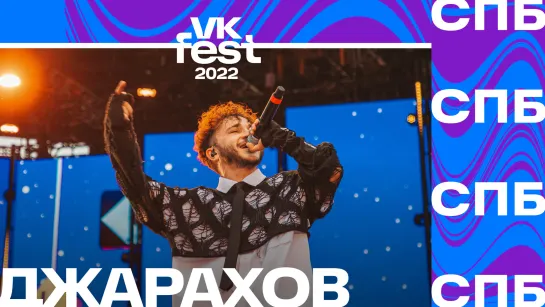 Джарахов | VK Fest 2022 в Санкт-Петербурге