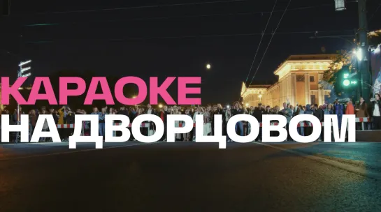 Караоке на Дворцовом @ VK Fest 2022