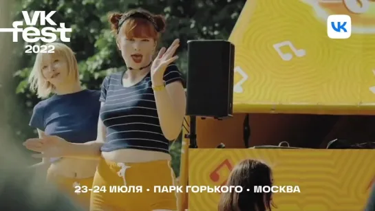 23-24 июля | Парк Горького, Москва | VK Fest [3]