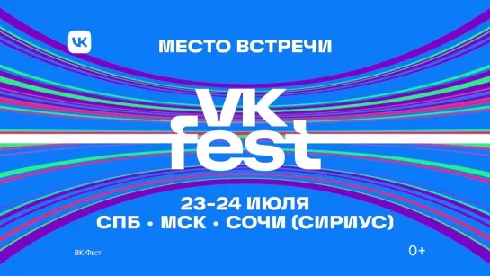 VK Fest 2022: встречаемся 23 и 24 июля в Москве, Петербурге и Сириусе!