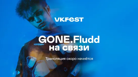 Звонок с GONE.Fludd @ VK Fest 2021