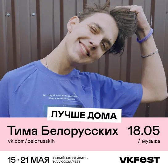 Тима Белорусских на VK Fest!