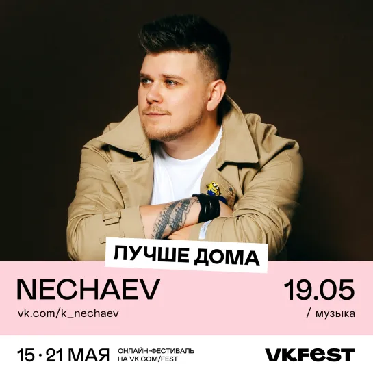 NECHAEV 19 мая на VK Fest!