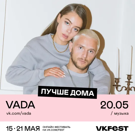 VADA 20 мая на VK Fest!